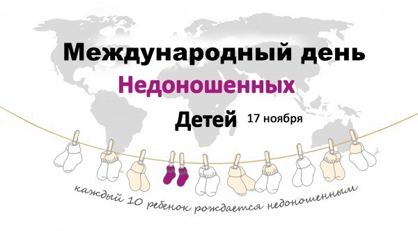 17 Ноября Всемирный День Недоношенных Детей Поздравления