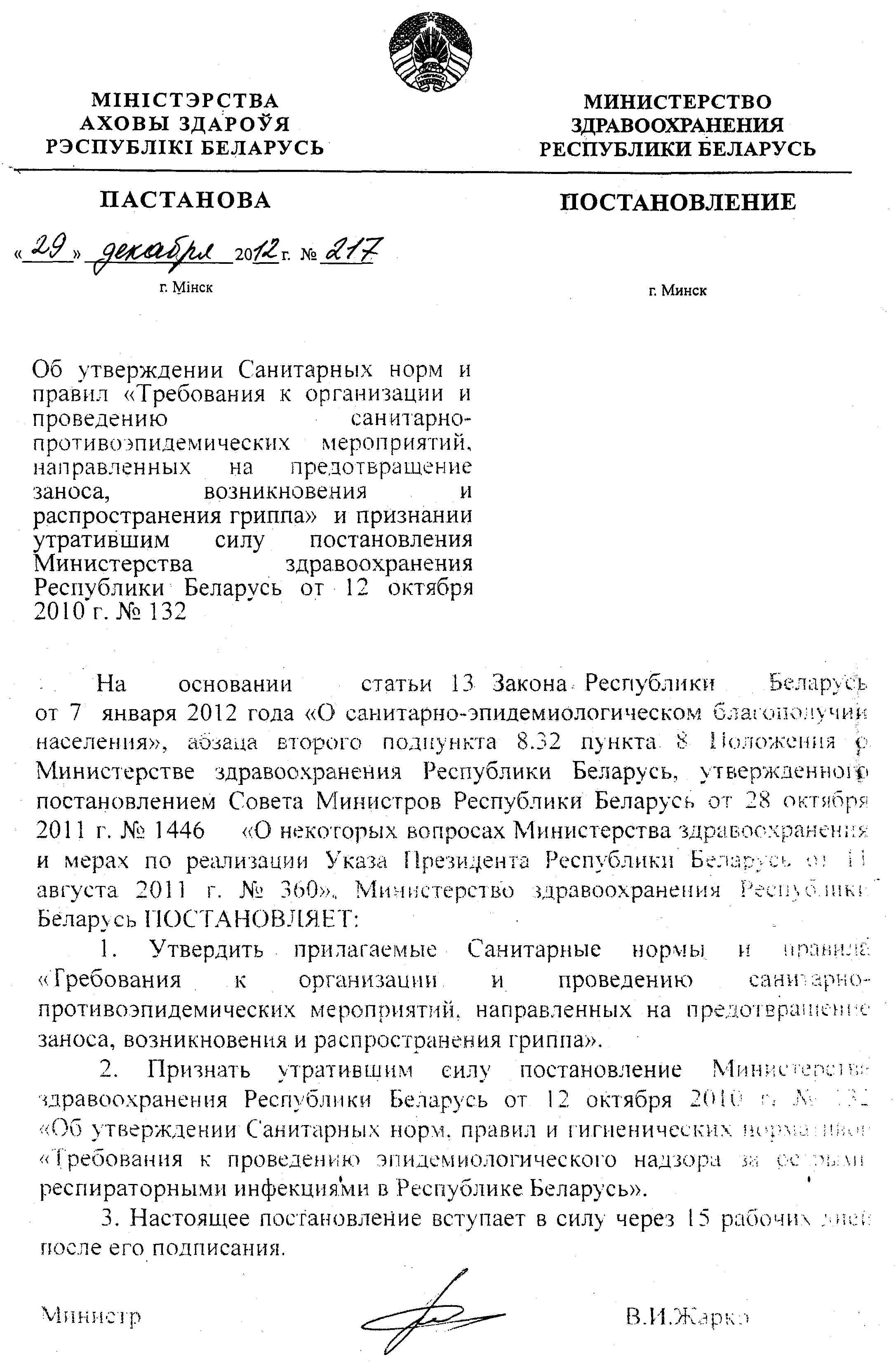 Приказы мз рб 2024. Постановления министерств РБ.